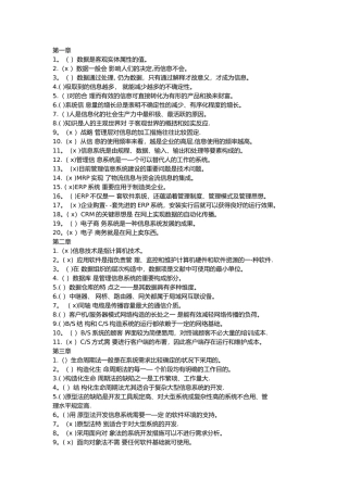 2025年管理信息系统判断题题库内含答案