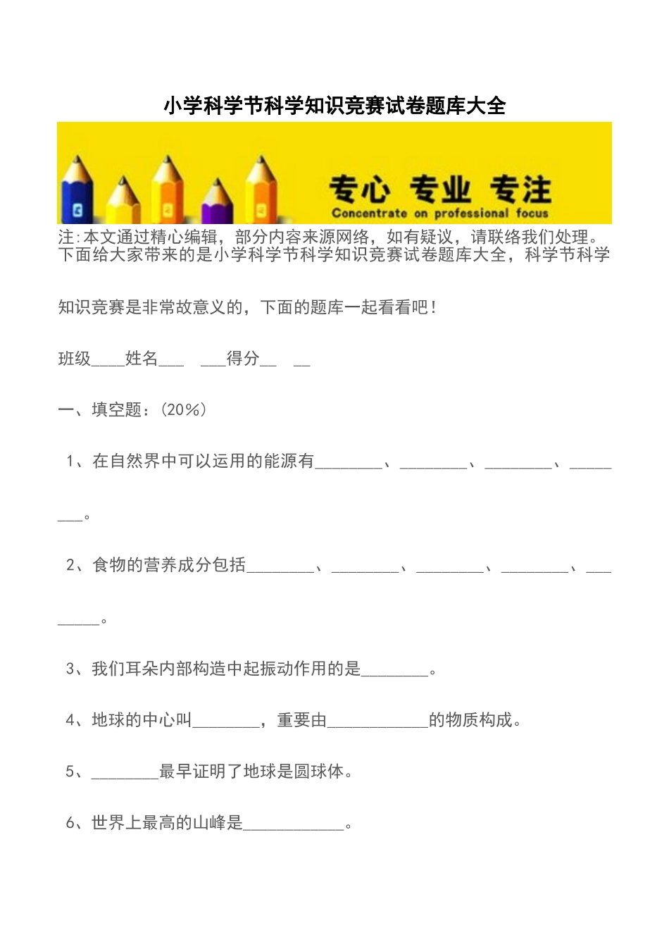2025年小学科学节科学知识竞赛试卷题库大全_第1页