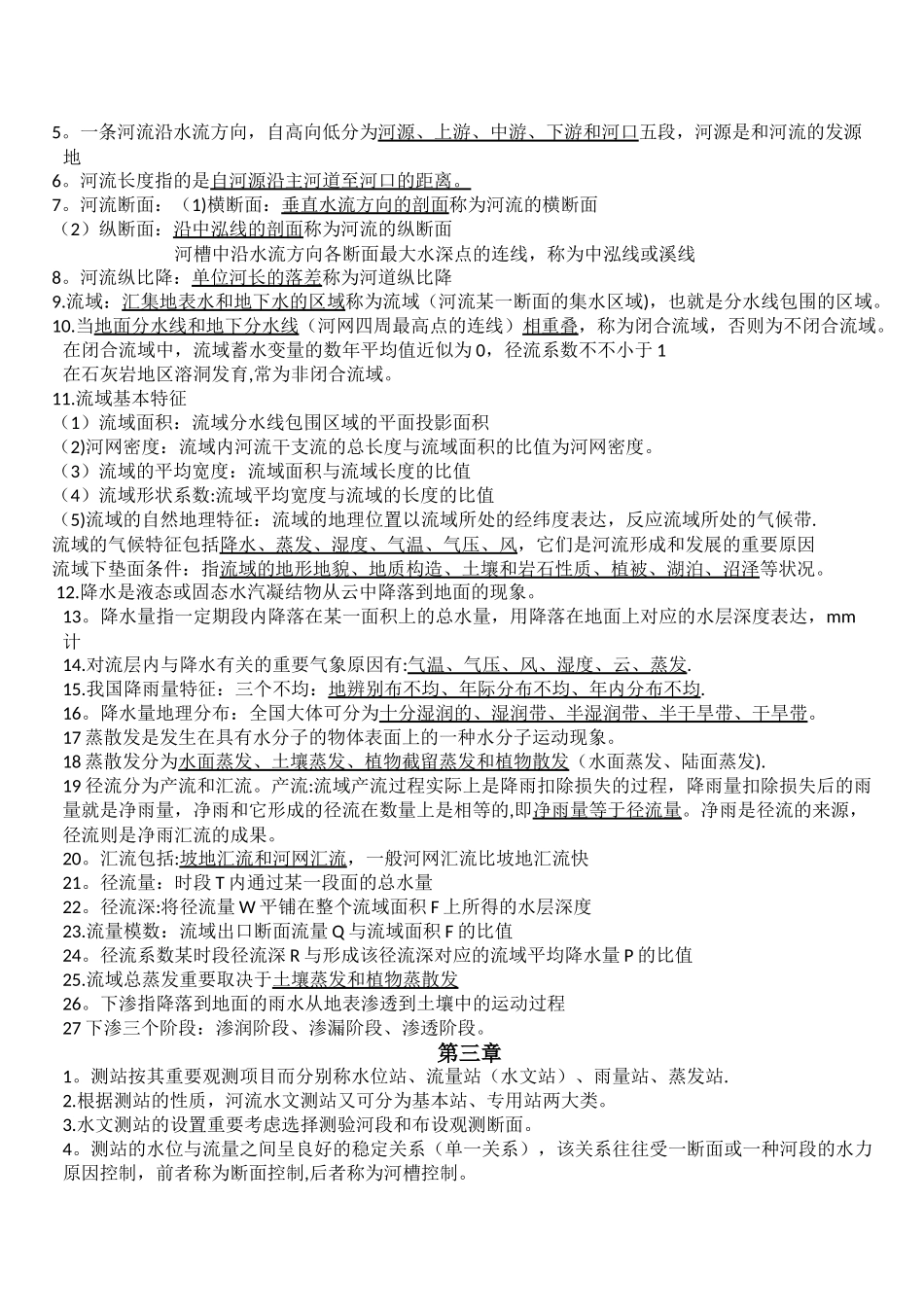 2025年工程水文学知识点_第2页
