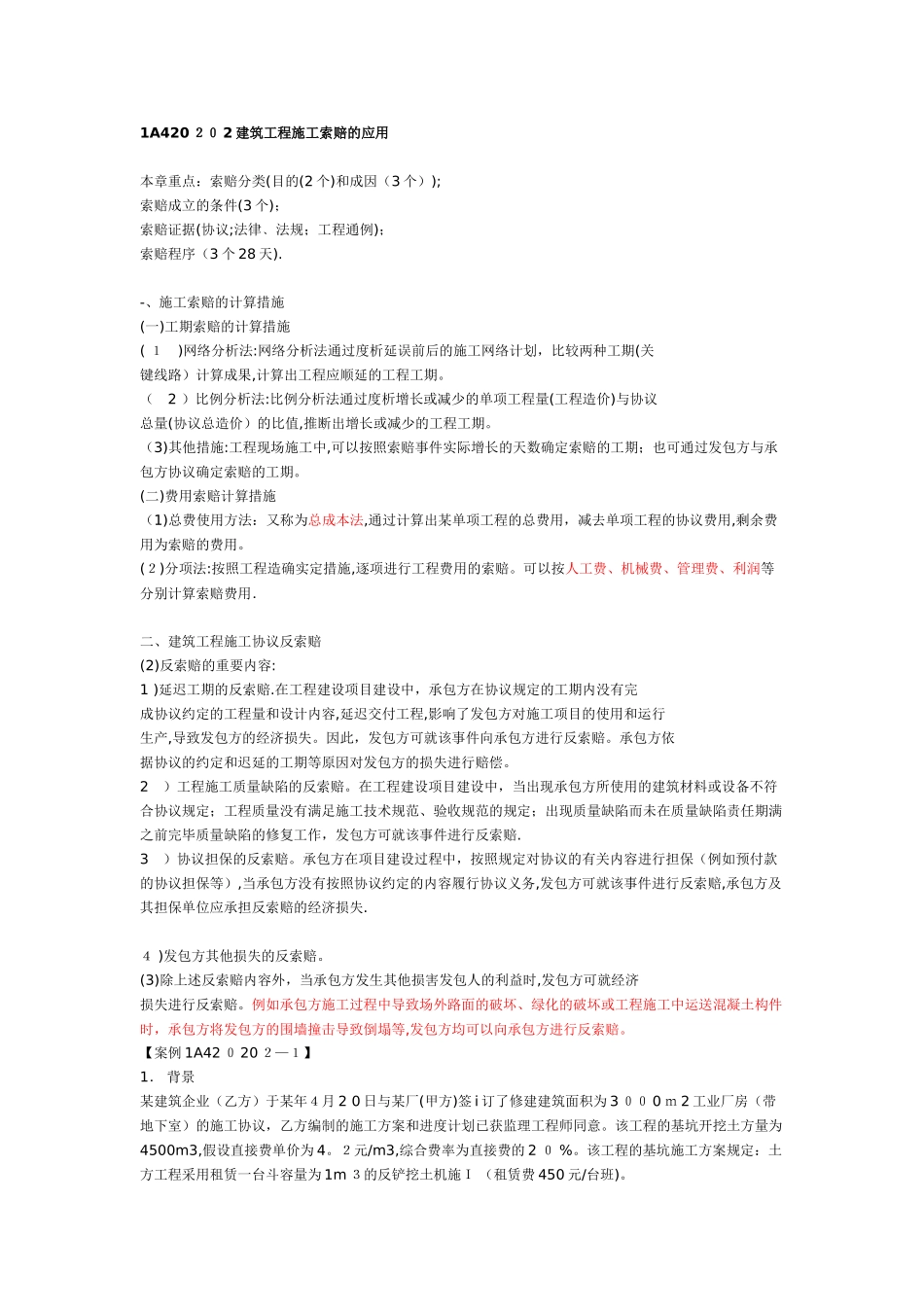 2025年一建建筑实务建筑工程施工索赔的应用范本_第1页