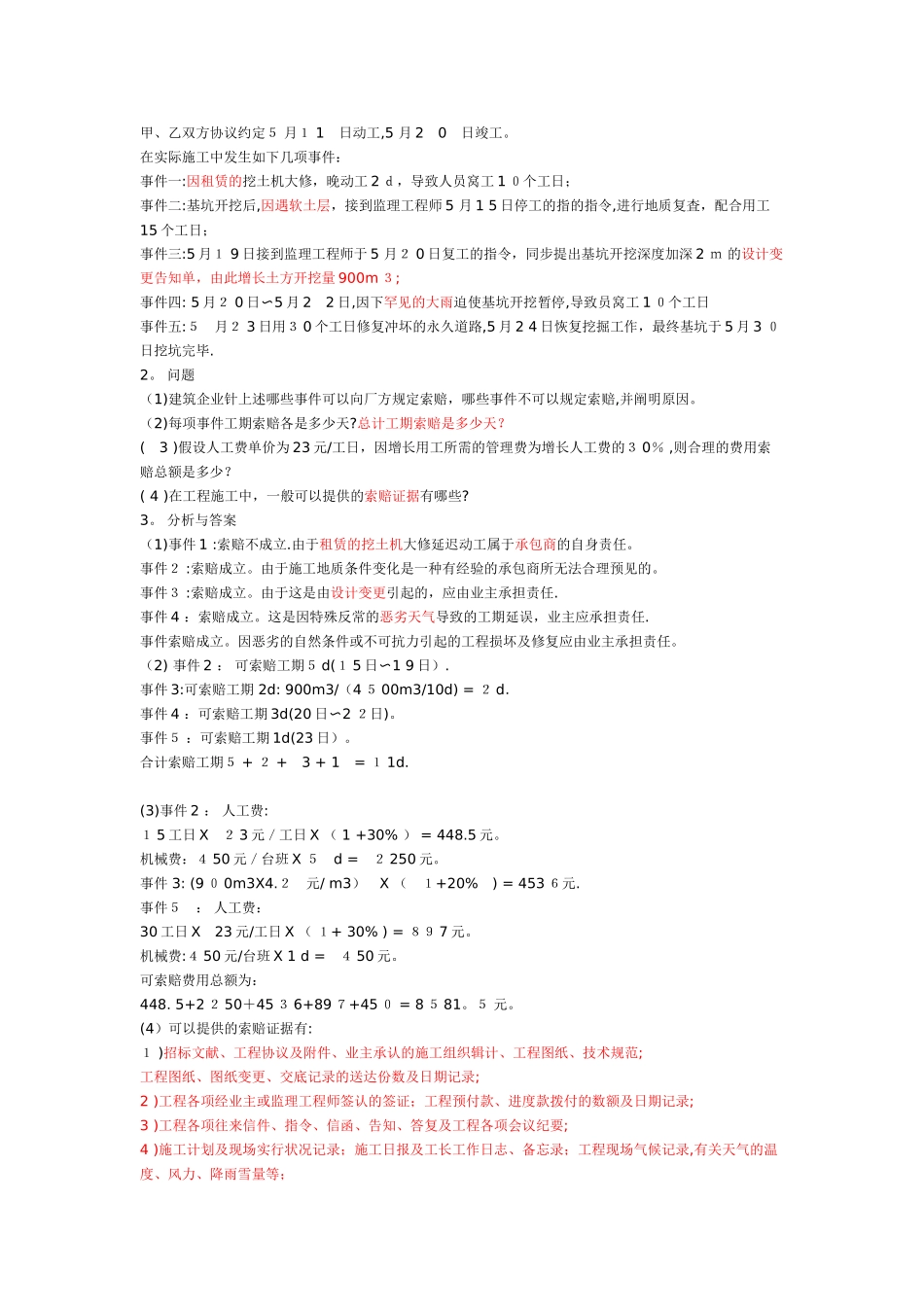 2025年一建建筑实务建筑工程施工索赔的应用范本_第2页