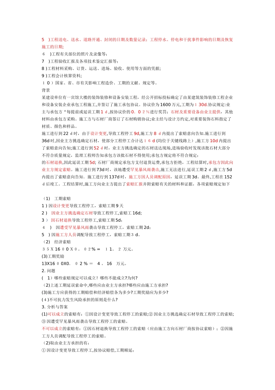 2025年一建建筑实务建筑工程施工索赔的应用范本_第3页