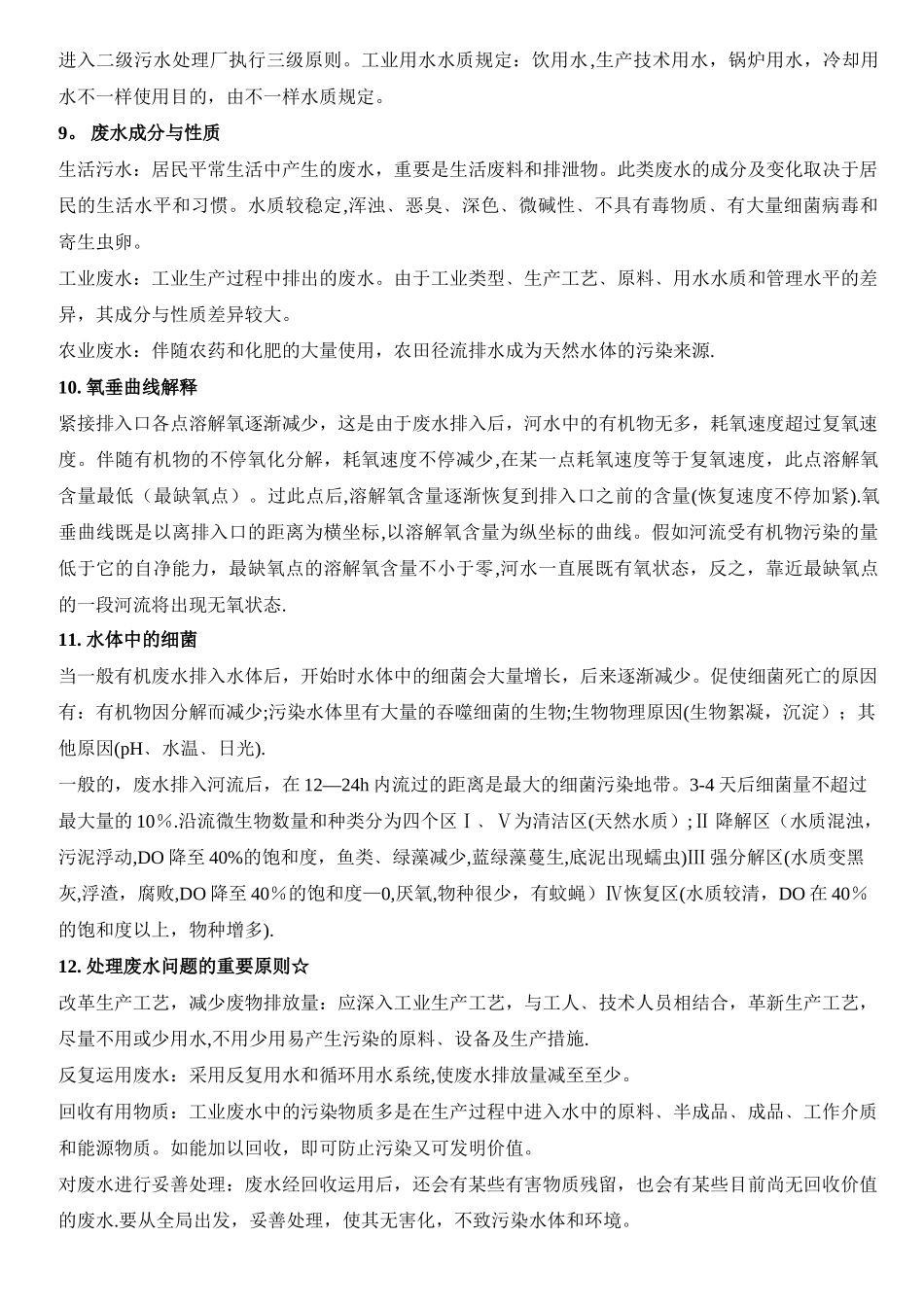 2025年环境工程学知识点总结_第3页