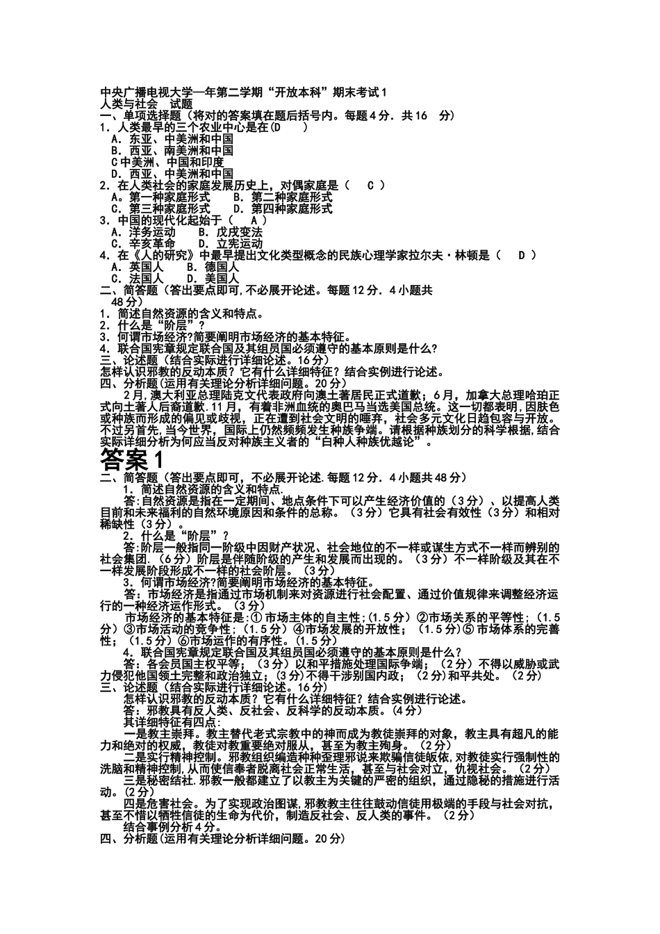 2025年电大本科小学教育《人类与社会》试题及答案_第1页