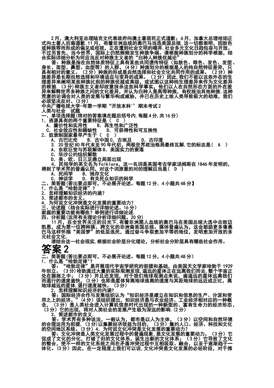 2025年电大本科小学教育《人类与社会》试题及答案_第2页