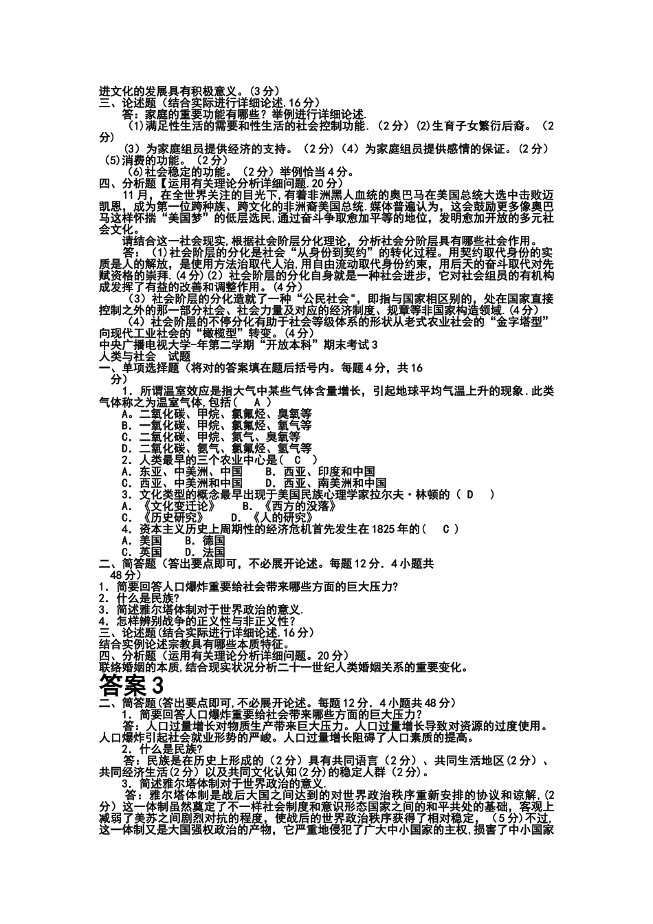 2025年电大本科小学教育《人类与社会》试题及答案_第3页