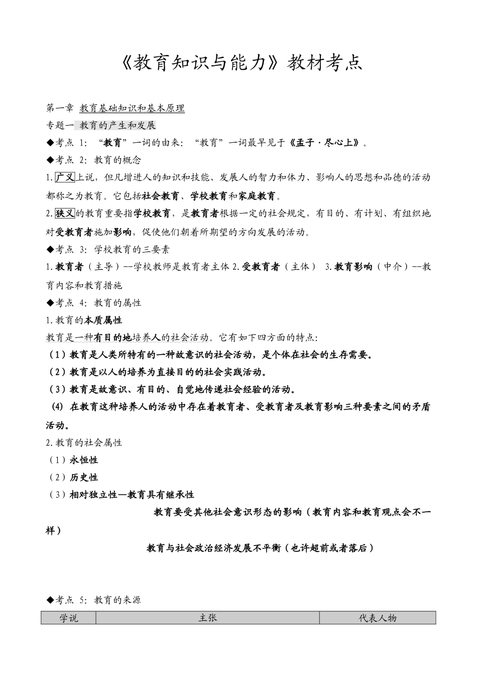 2025年小学教师资格教育知识与能力考试必考知识点_第1页