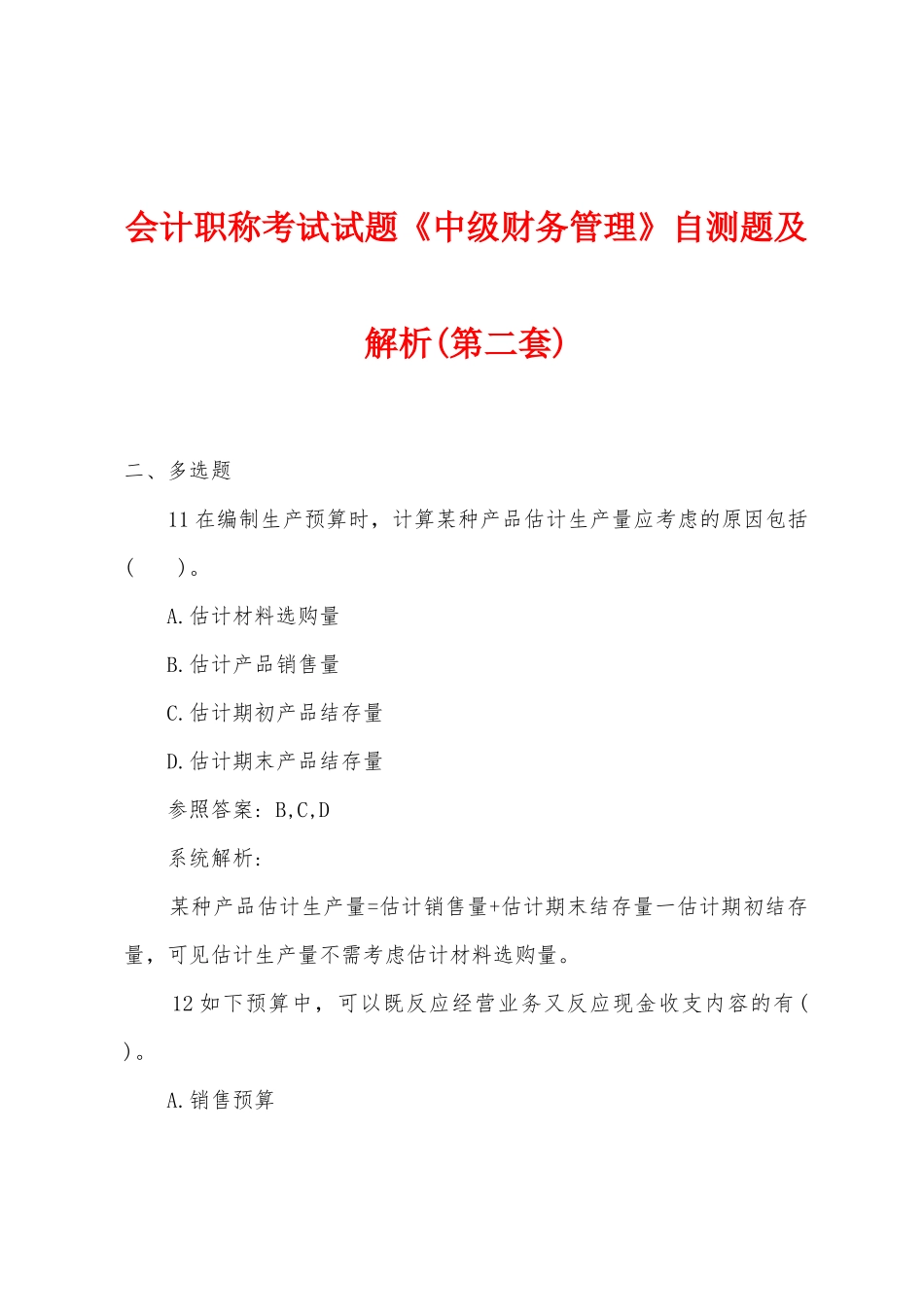 2025年会计职称考试试题中级财务管理自测题及解析第二套_第1页