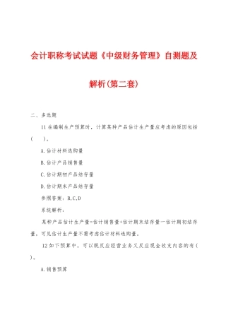 2025年会计职称考试试题中级财务管理自测题及解析第二套