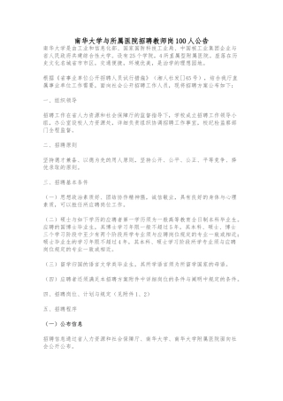 2025年湖南南华大学及所属医院招聘教师岗100人公告
