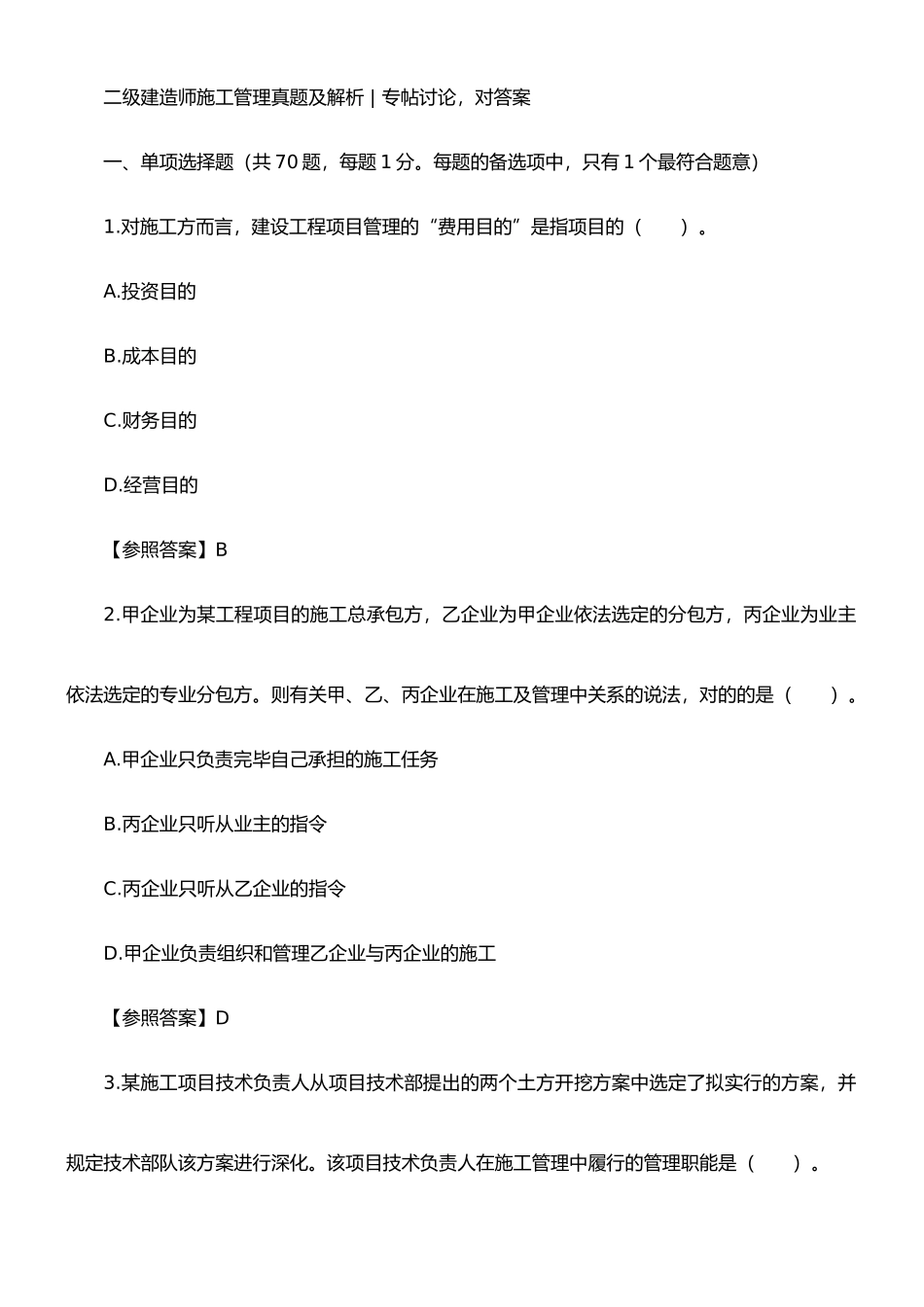 2025年二级建造师施工管理真题及解析_第1页