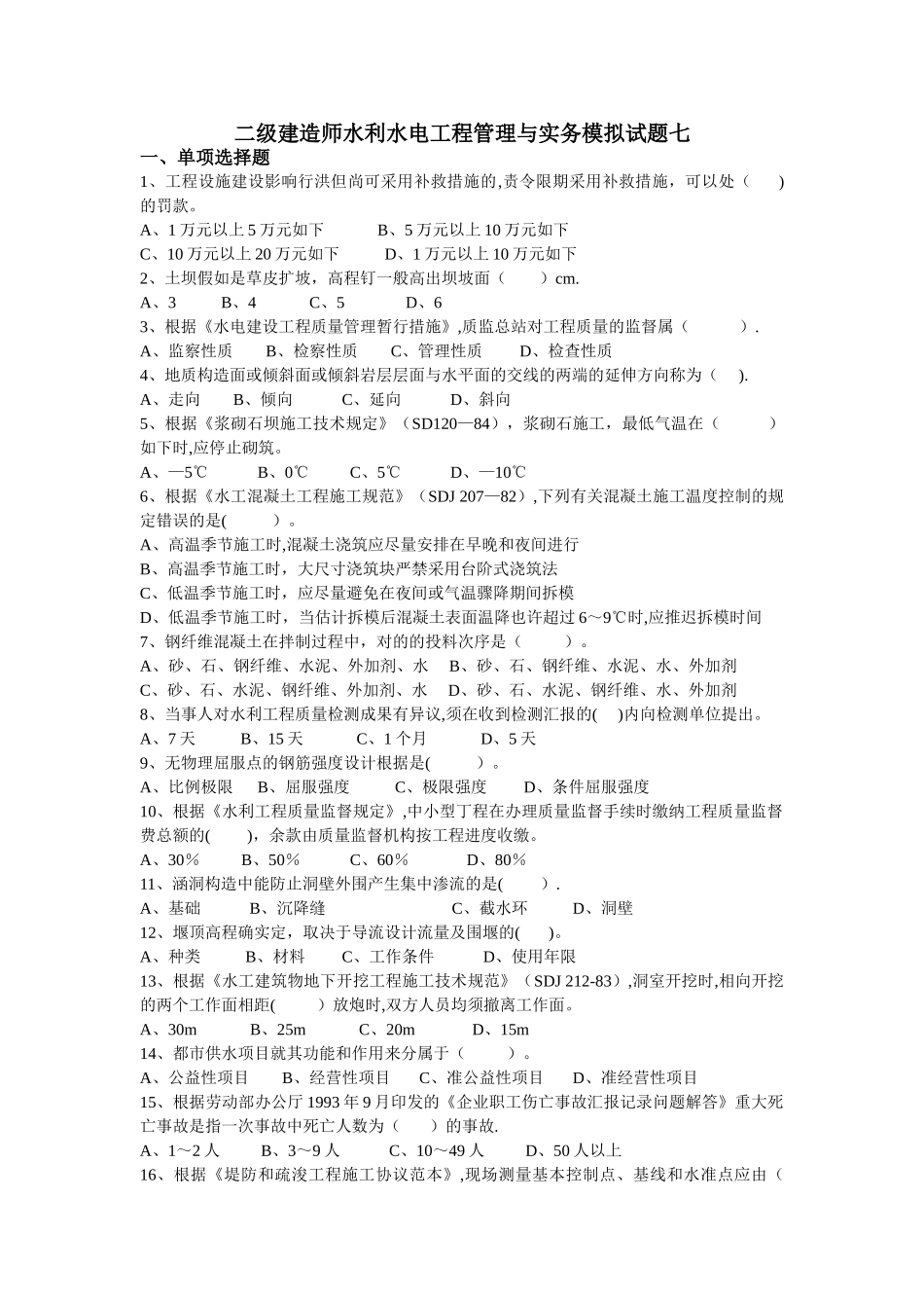 2025年二级建造师水利水电工程管理与实务模拟试题七_第1页