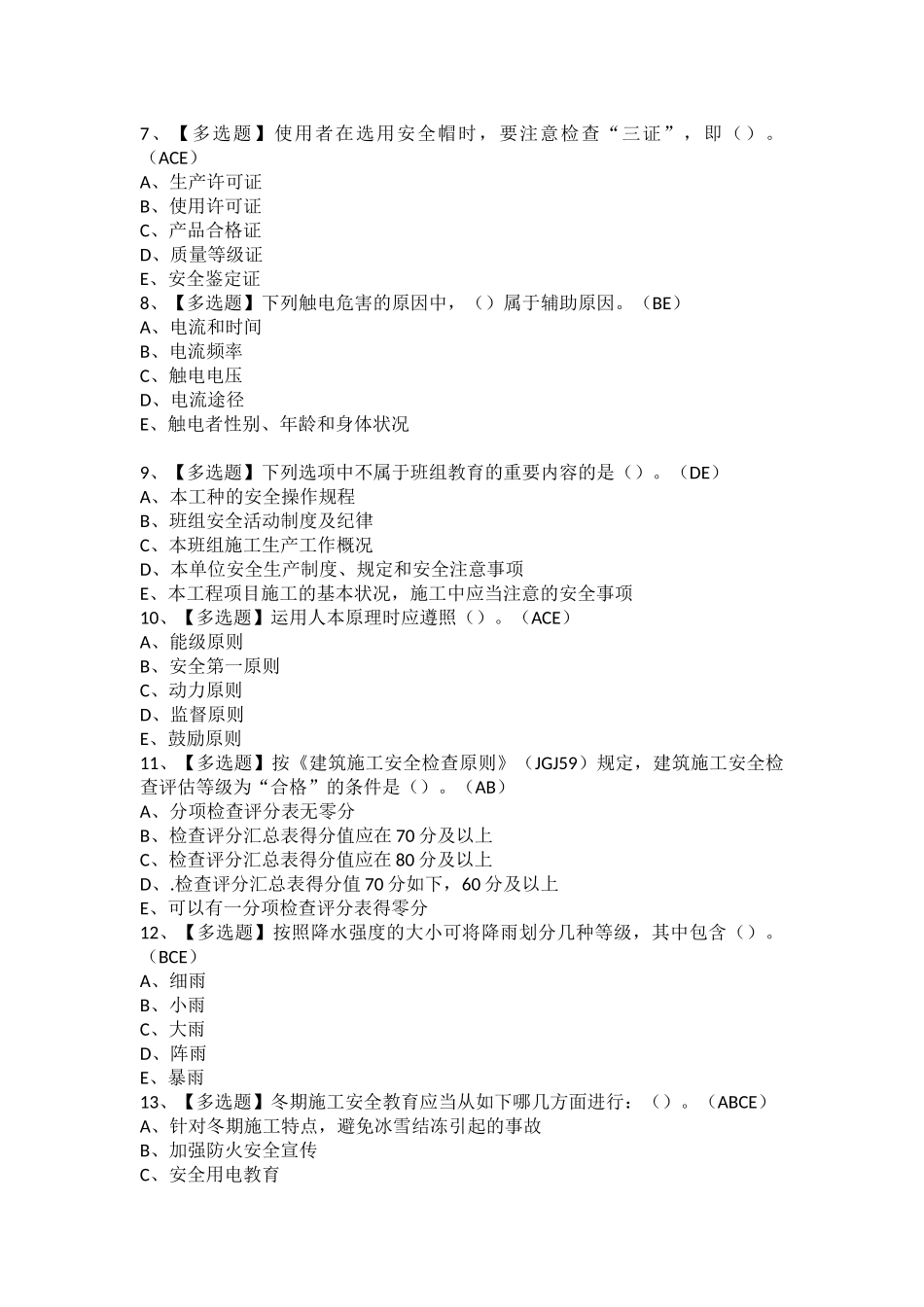 2025年广东省安全员B证项目负责人模拟试题及广东省安全员B证项目负责人作业考试题库_第2页