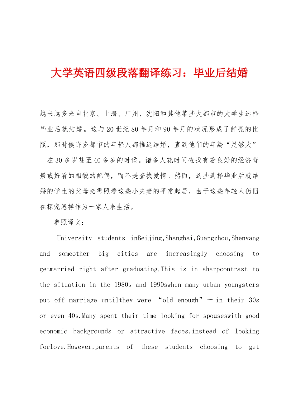 2025年大学英语四级段落翻译练习毕业后结婚_第1页