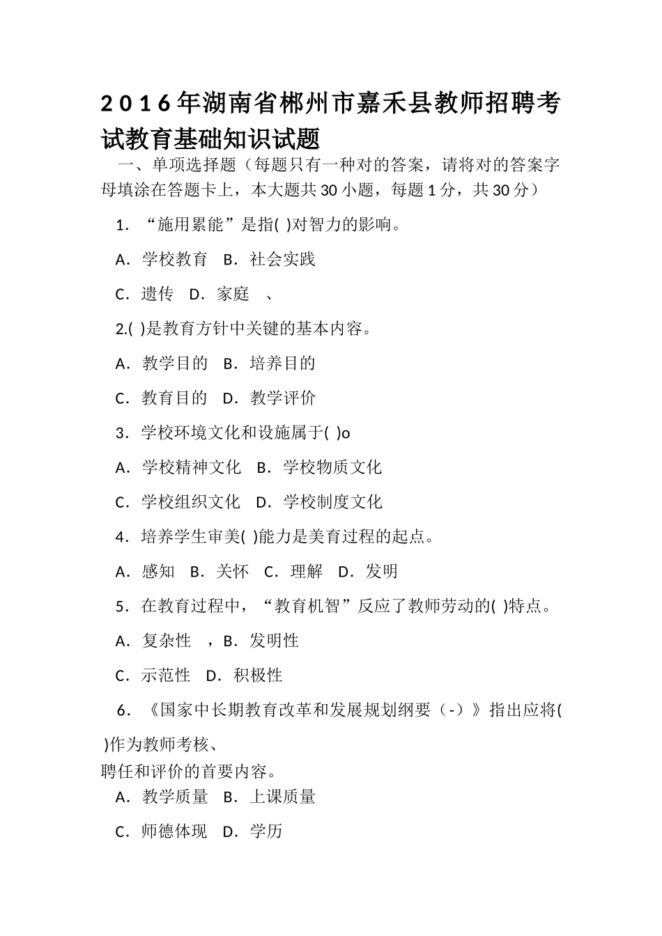 2025年湖南省郴州市嘉禾县教师招聘考试教育基础知识试题及答案_第1页