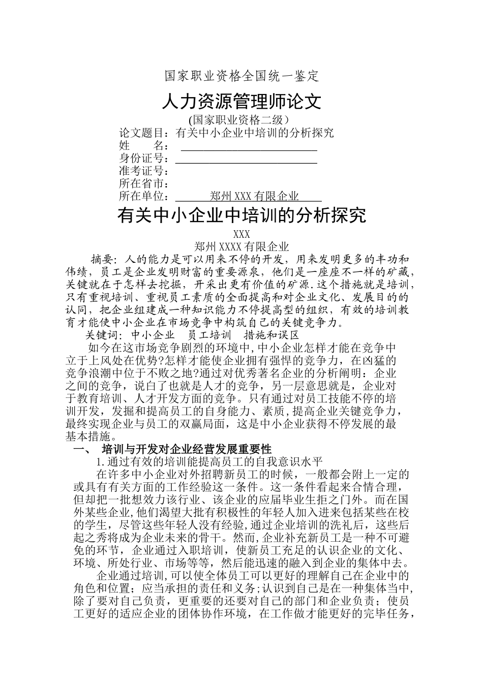 2025年二级人力资源管理师论文_第1页