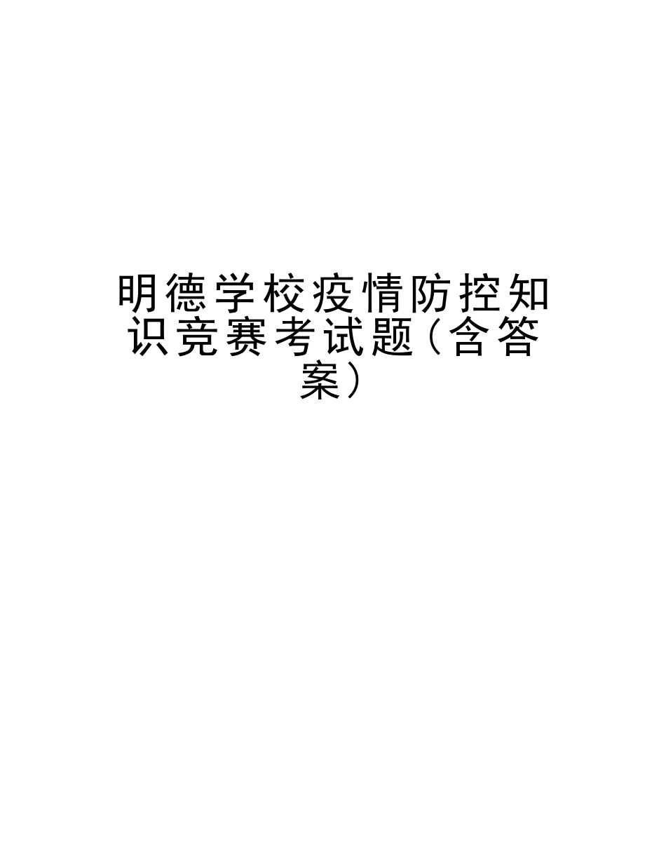 2025年明德学校疫情防控知识竞赛考试题含答案教案资料_第1页