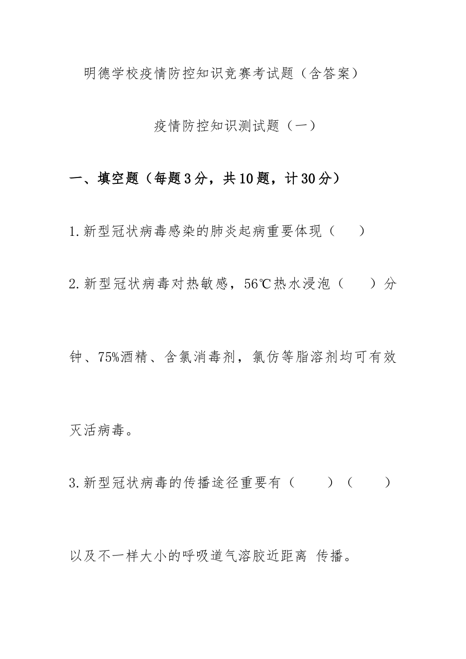 2025年明德学校疫情防控知识竞赛考试题含答案教案资料_第2页