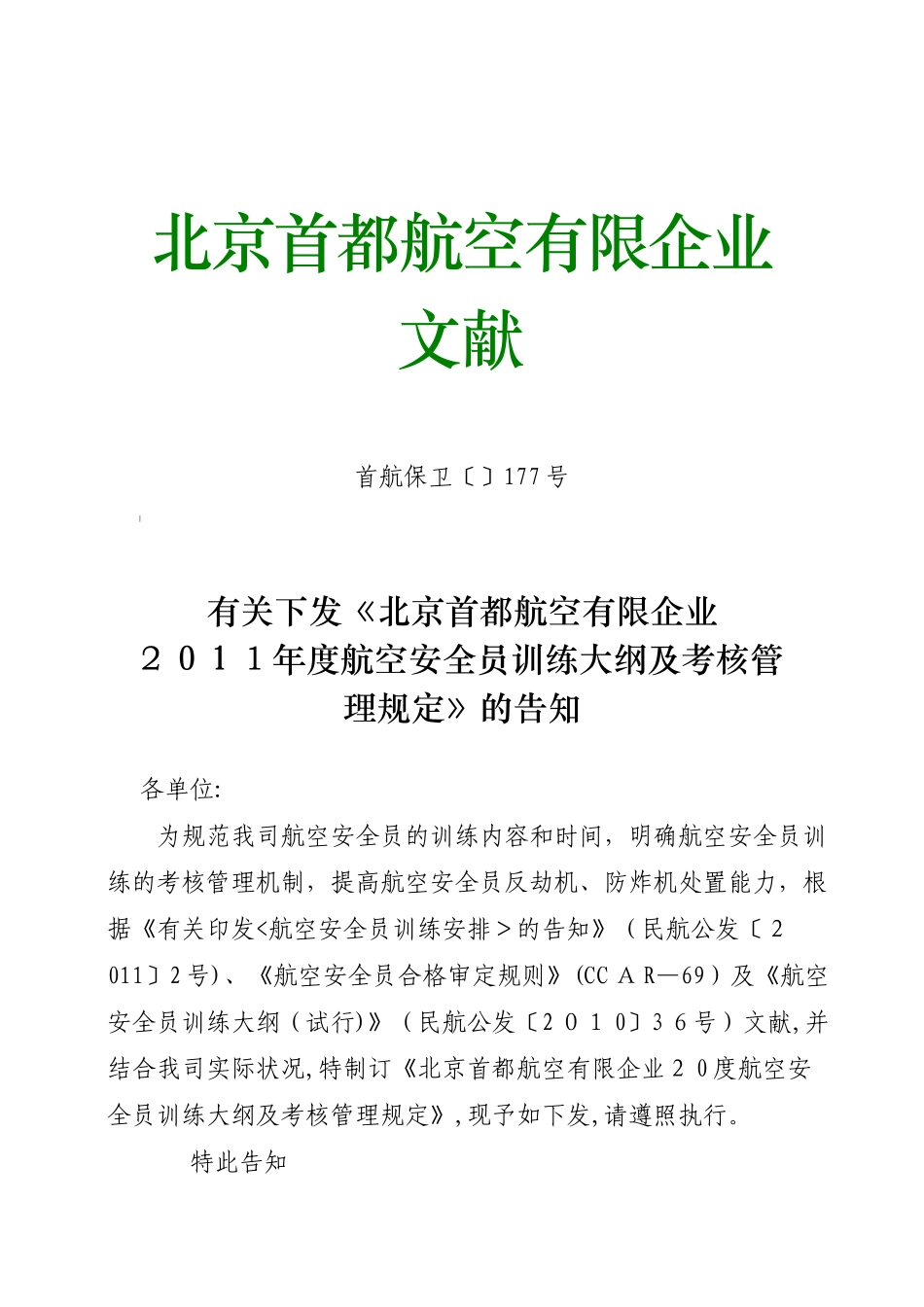 2025年航空安全员训练大纲及考核管理规定_第1页
