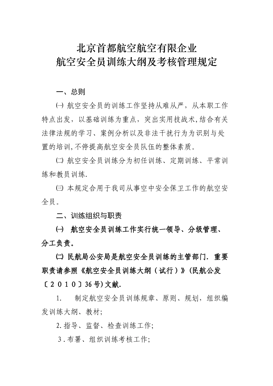 2025年航空安全员训练大纲及考核管理规定_第3页