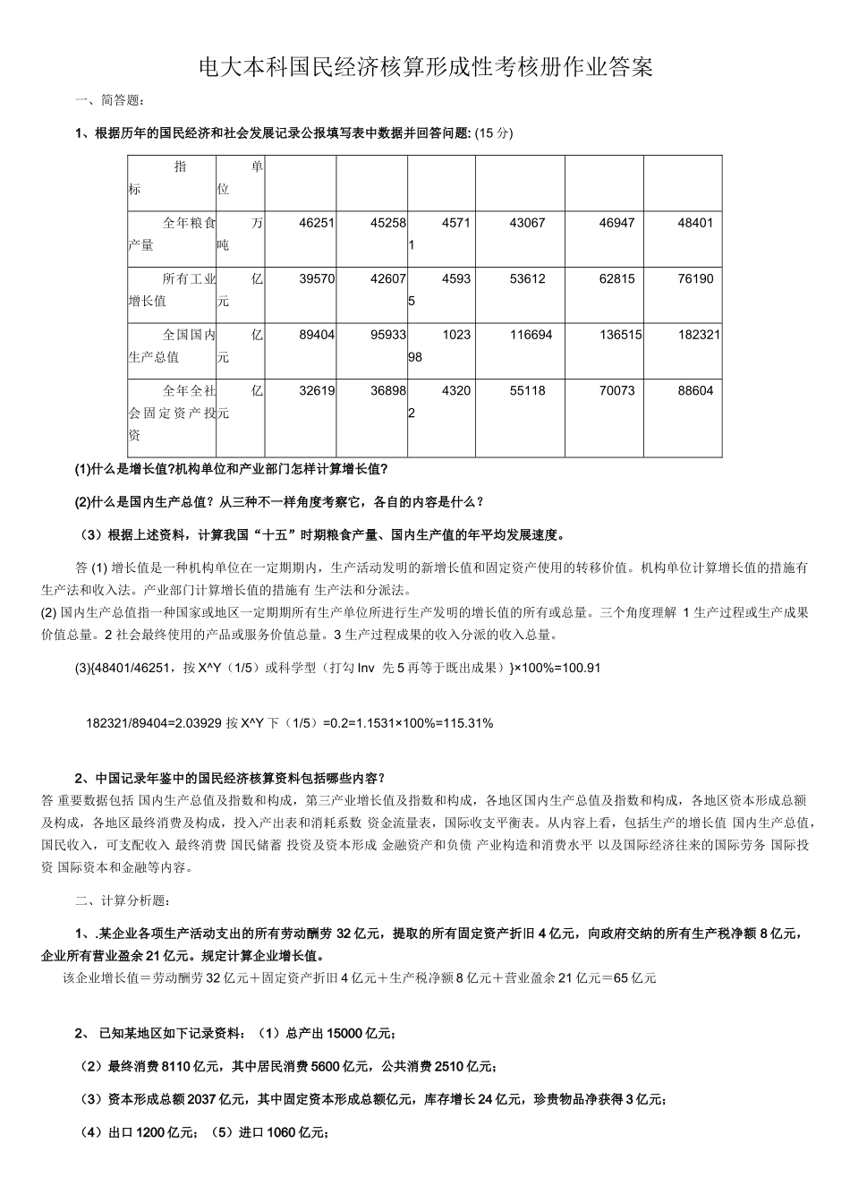 2025年电大本科国民经济核算形成性考核册作业答案_第1页