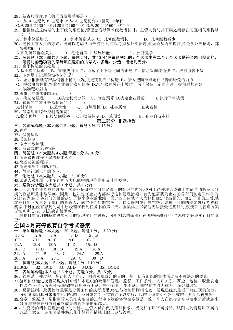 2025年管理学原理自学考试试题及答案_第2页