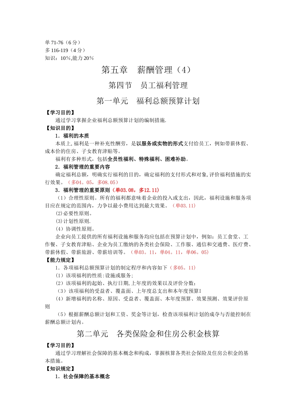 2025年第五章薪酬管理知识点第四节员工福利管理_第1页