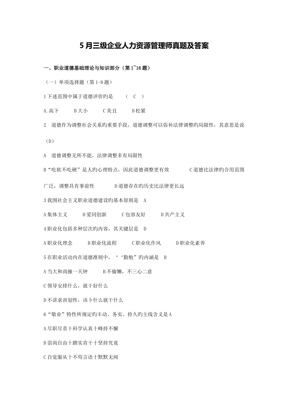 2025年三级企业人力资源管理师真题及答案_第1页