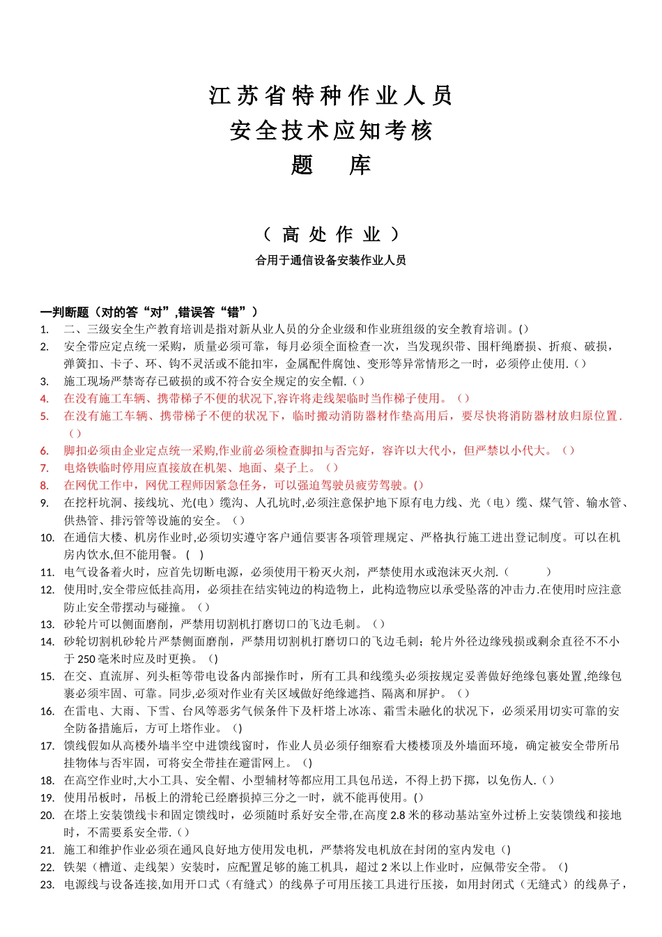 2025年高处作业题库通信设备施工人员_第1页