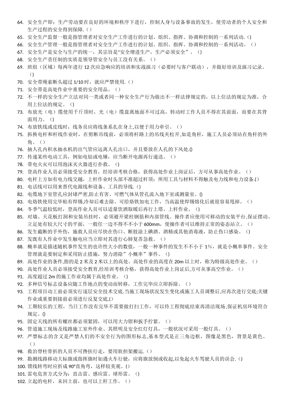 2025年高处作业题库通信设备施工人员_第3页