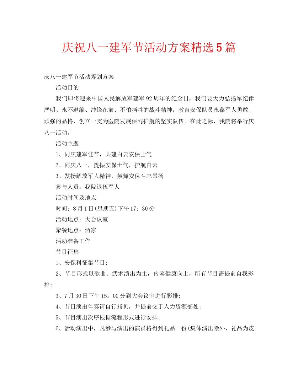 2025年庆祝八一建军节活动方案5篇_第1页