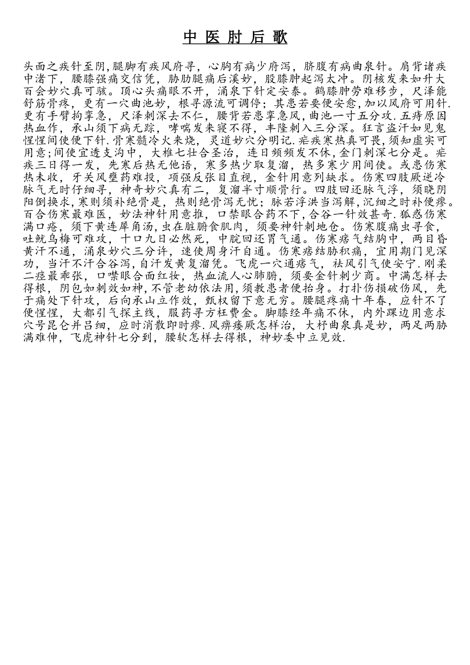 2025年中医肘后歌中医必背_第1页