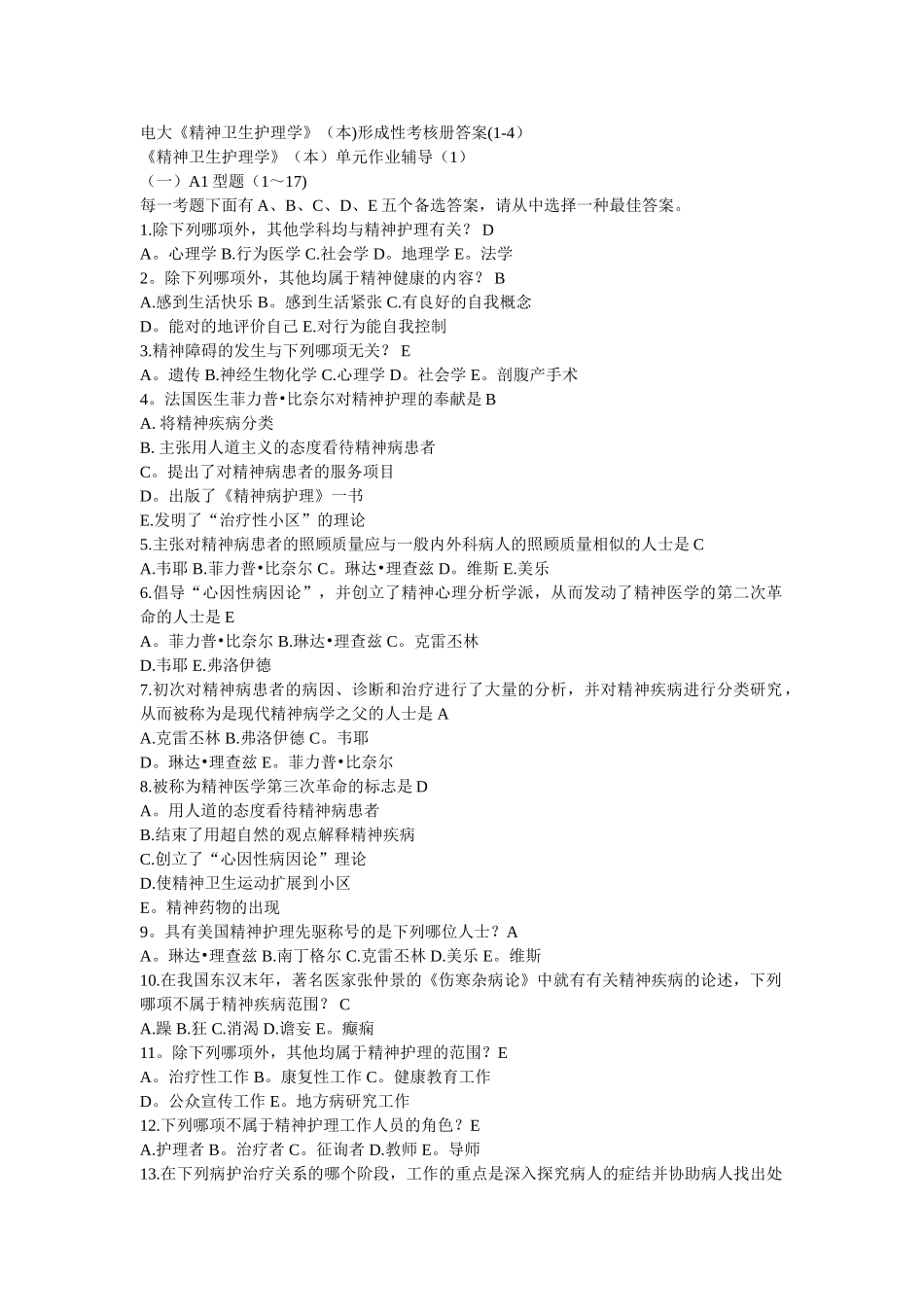 2025年电大《精神卫生护理学》形成性考核册答案_第1页