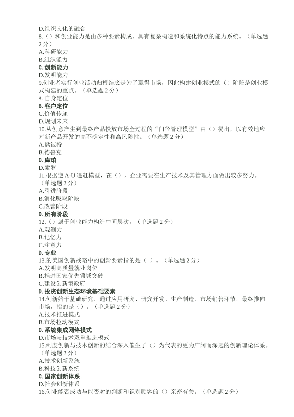 2025年广西省专业技术人员继续教育公需科目创新与创业能力建设试题和参考答案精华版_第2页