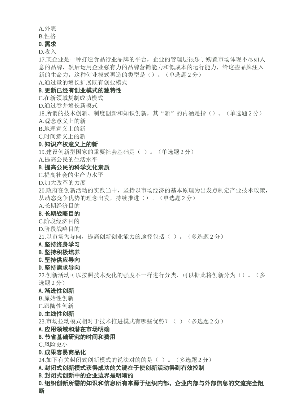 2025年广西省专业技术人员继续教育公需科目创新与创业能力建设试题和参考答案精华版_第3页