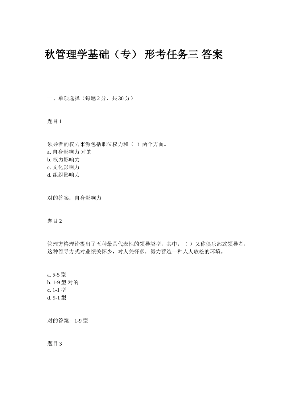 2025年秋管理学基础形考任务三四参考答案教学文稿_第2页