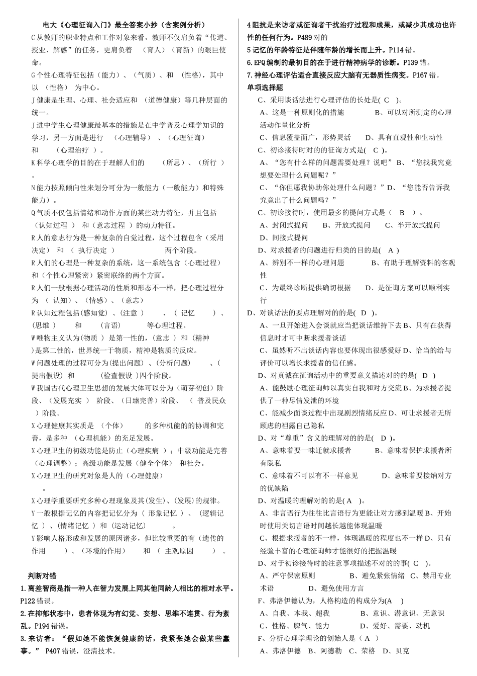 2025年电大心理咨询考试复习资料_第1页