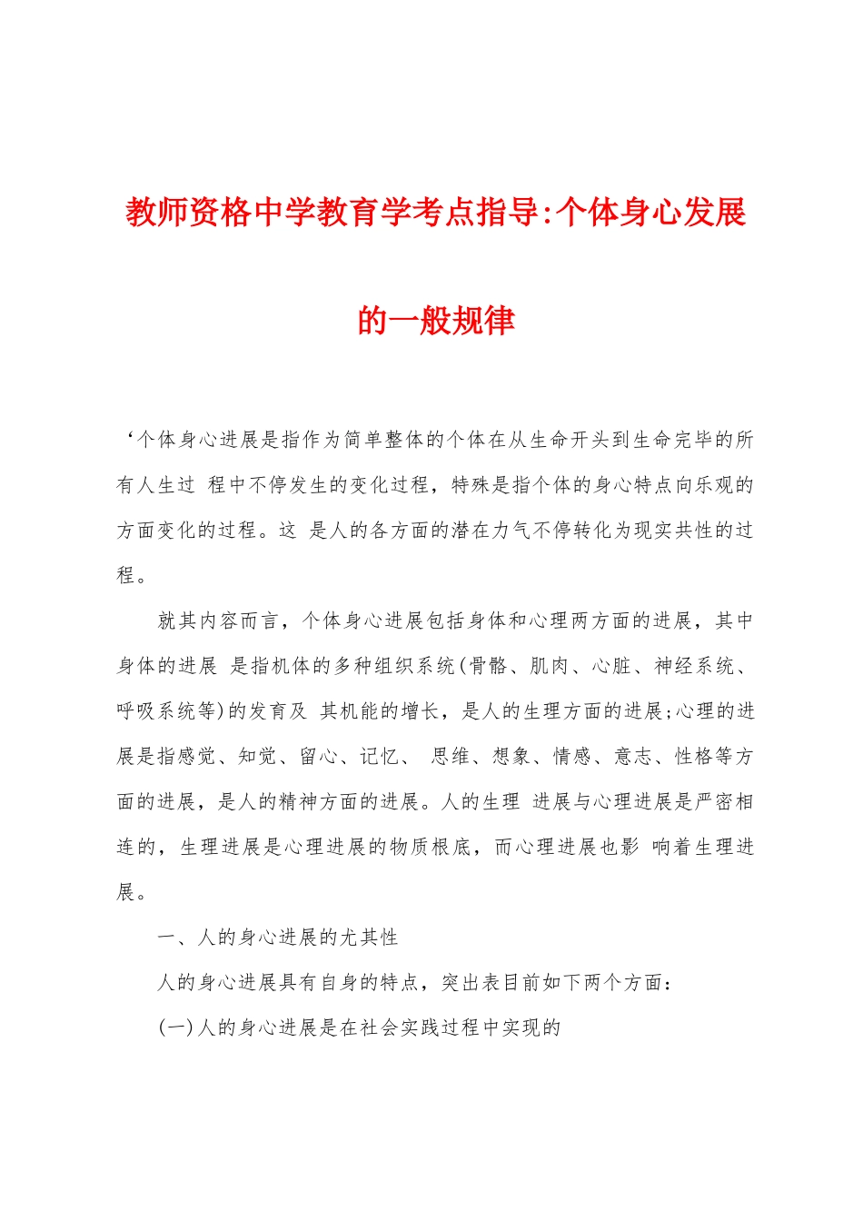 2025年教师资格中学教育学考点指导个体身心发展的一般规律_第1页