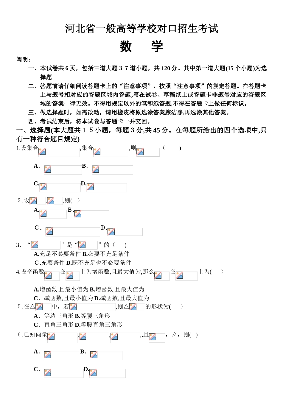 2025年河北省普通高等学校对口招生考试数学试卷及答案_第1页