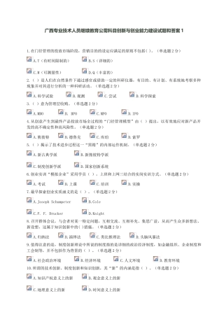 2025年广西专业技术人员继续教育公需科目创新与创业能力建设试题和答案