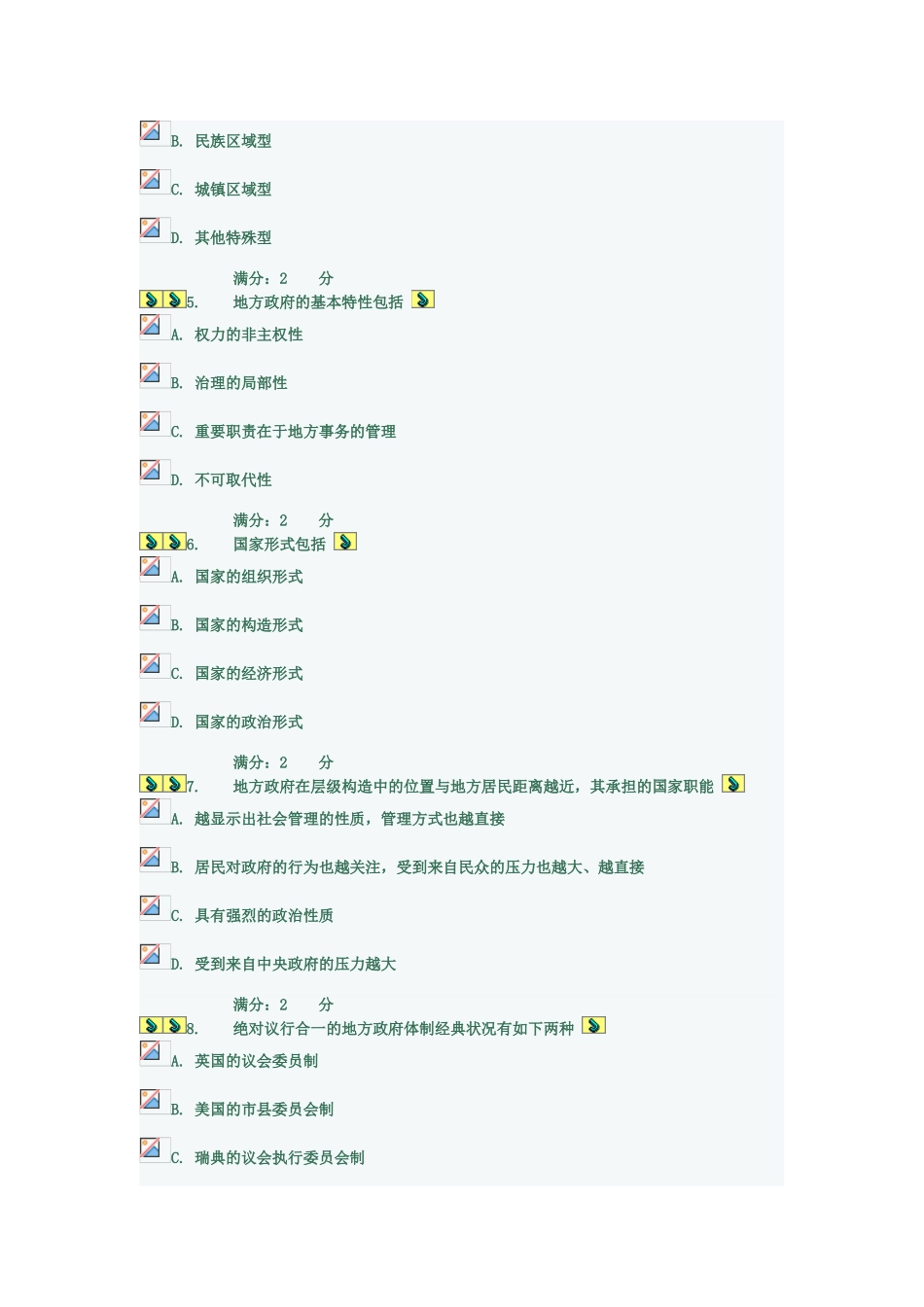 2025年电大地方政府学阶段性测试形成作业一_第2页