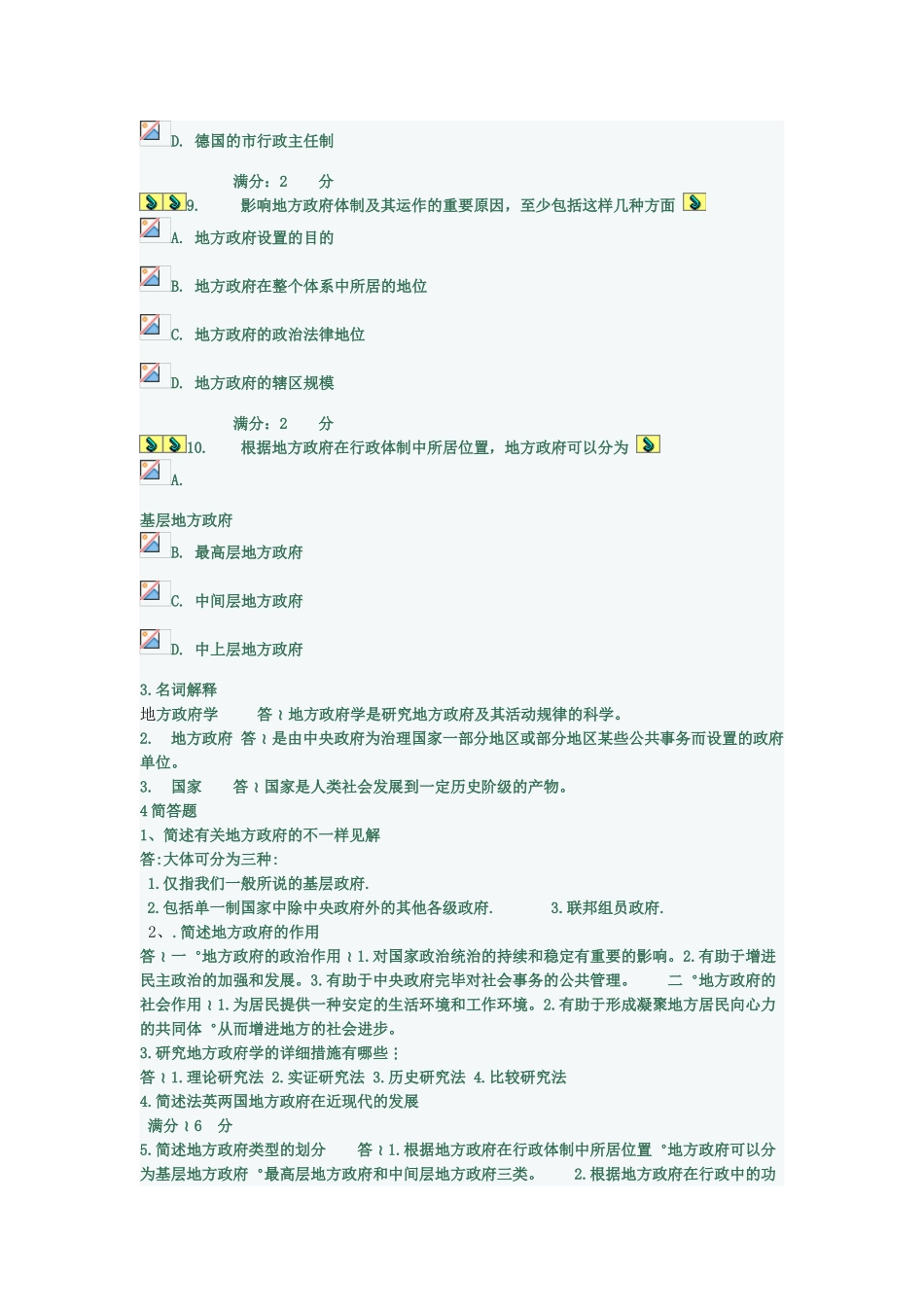 2025年电大地方政府学阶段性测试形成作业一_第3页