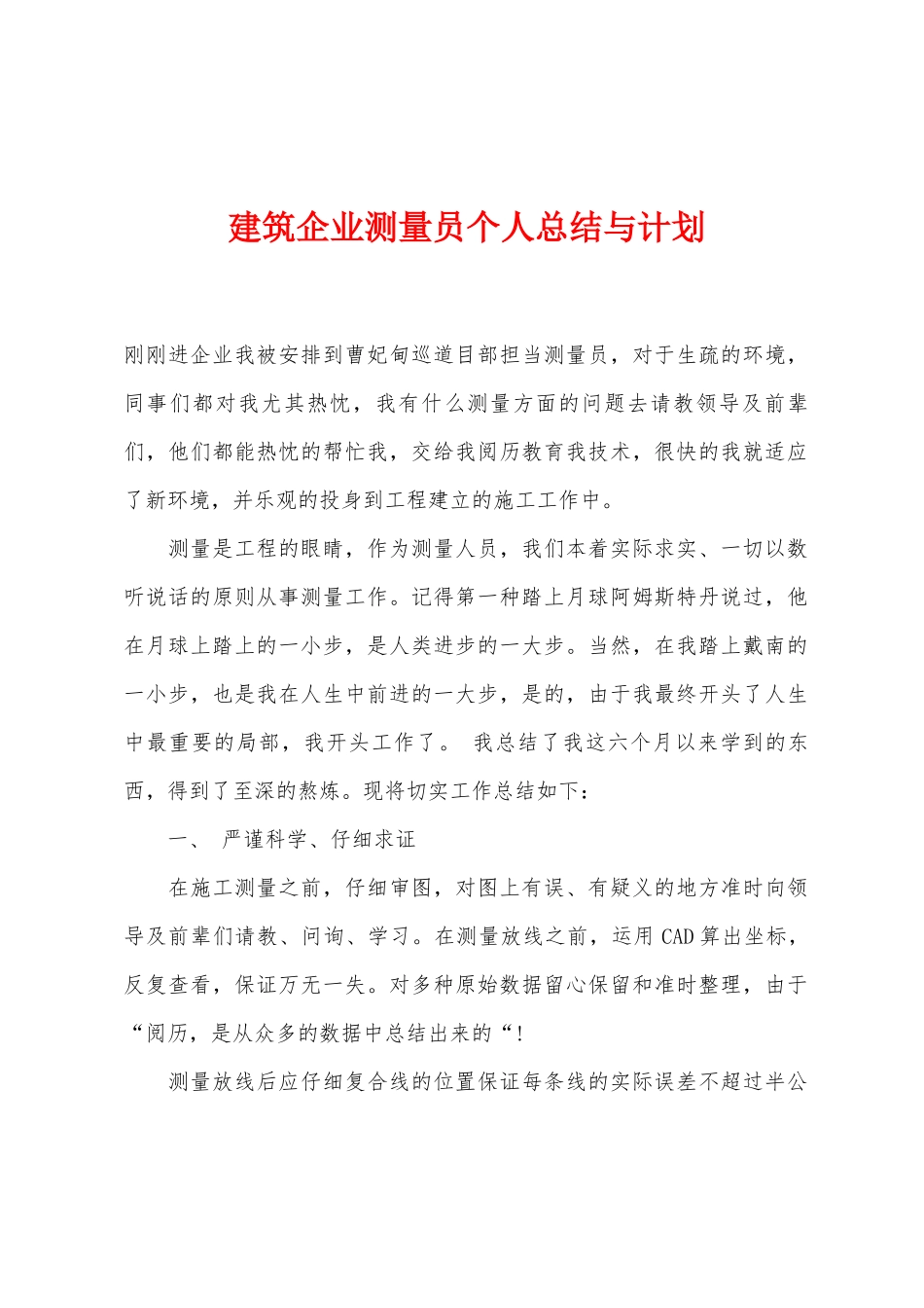 2025年建筑公司测量员个人总结与计划_第1页