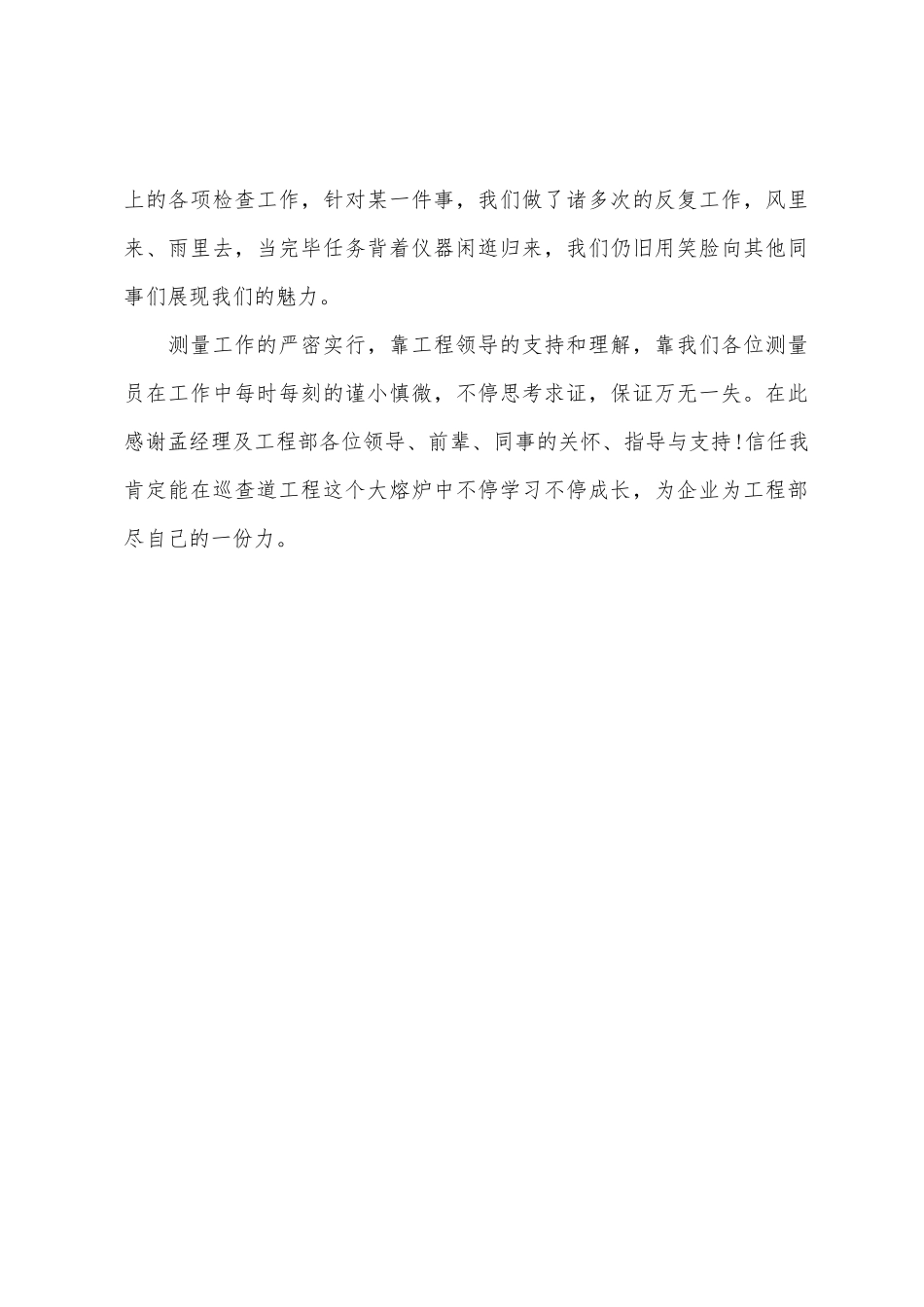 2025年建筑公司测量员个人总结与计划_第3页