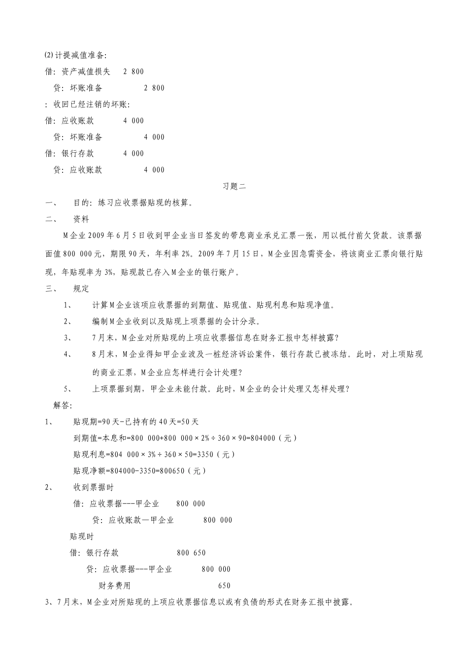 2025年电大中级财务会计一形成性考核册答案及题目_第2页