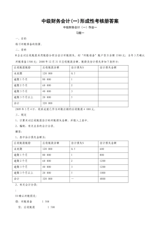 2025年电大中级财务会计一形成性考核册答案及题目