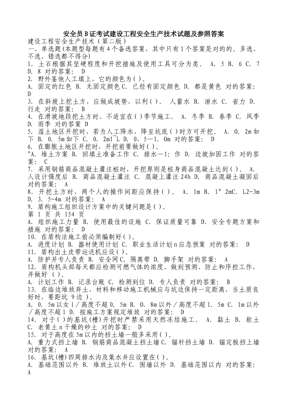 2025年安全员B证考试建设工程安全生产技术试题及参考与答案_第1页