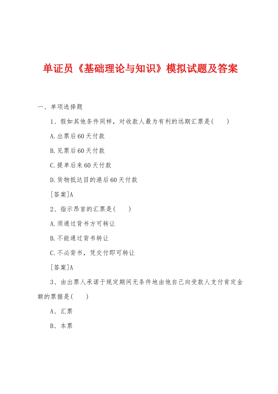 2025年单证员基础理论与知识模拟试题及答案_第1页