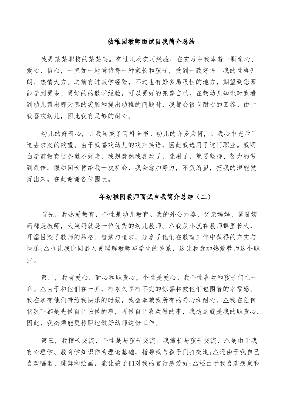 2025年幼儿园教师面试自我介绍总结_第1页