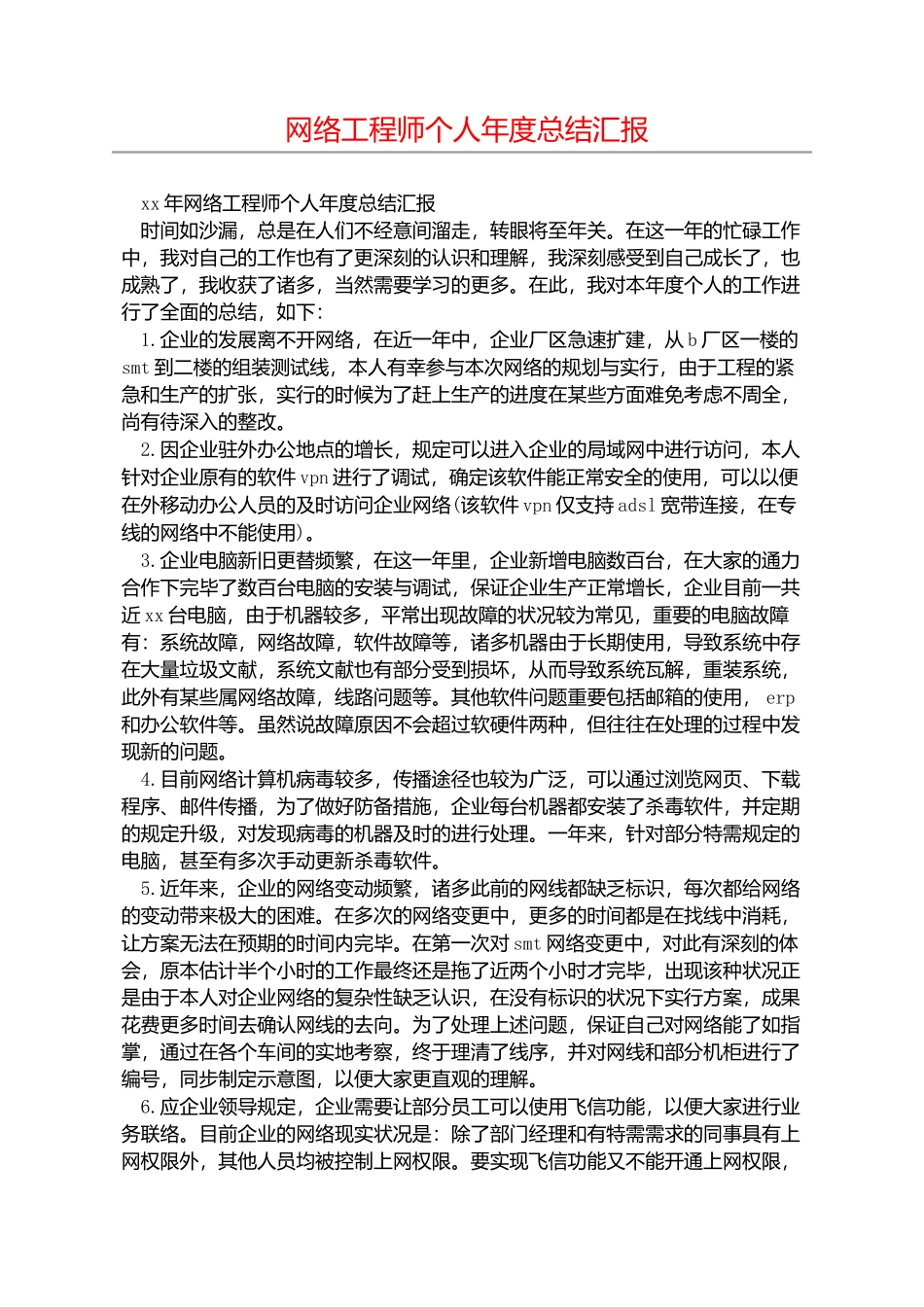 2025年网络工程师个人年度总结报告_第1页